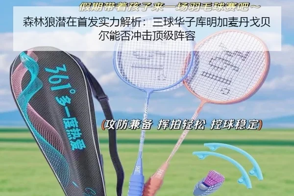 森林狼潜在首发实力解析：三球华子库明加麦丹戈贝尔能否冲击顶级阵容